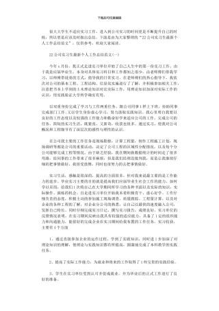 2024年公司实习生个人工作总结范本