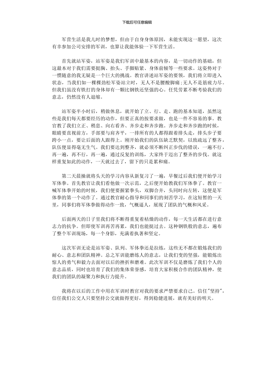 2024年公司员工军训后心得体会800字_第1页