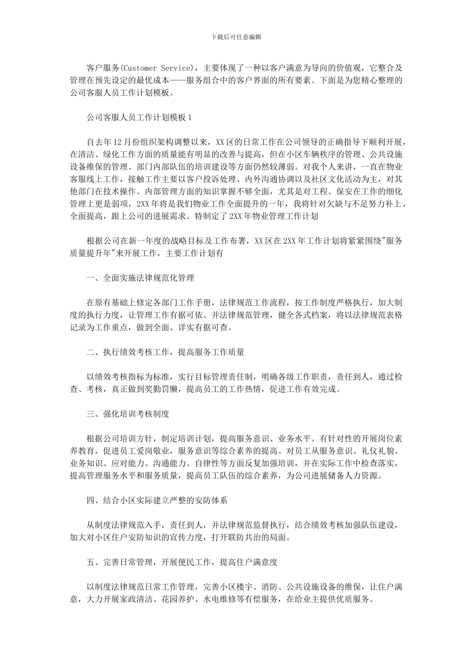 2024年公司客服人员工作计划模板_第1页