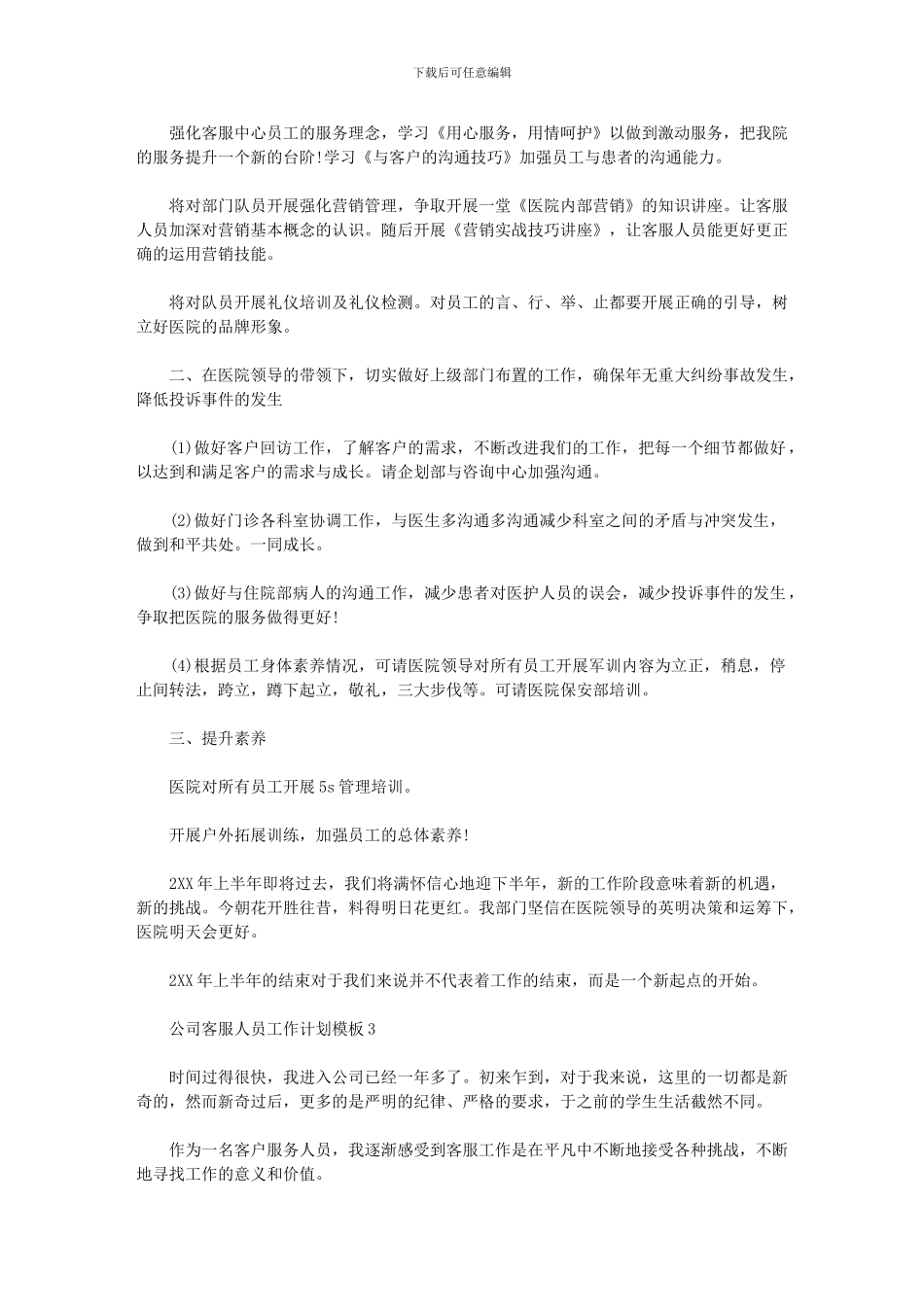 2024年公司客服人员工作计划模板_第3页