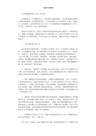 2024年公司客服服务部上半工作总结