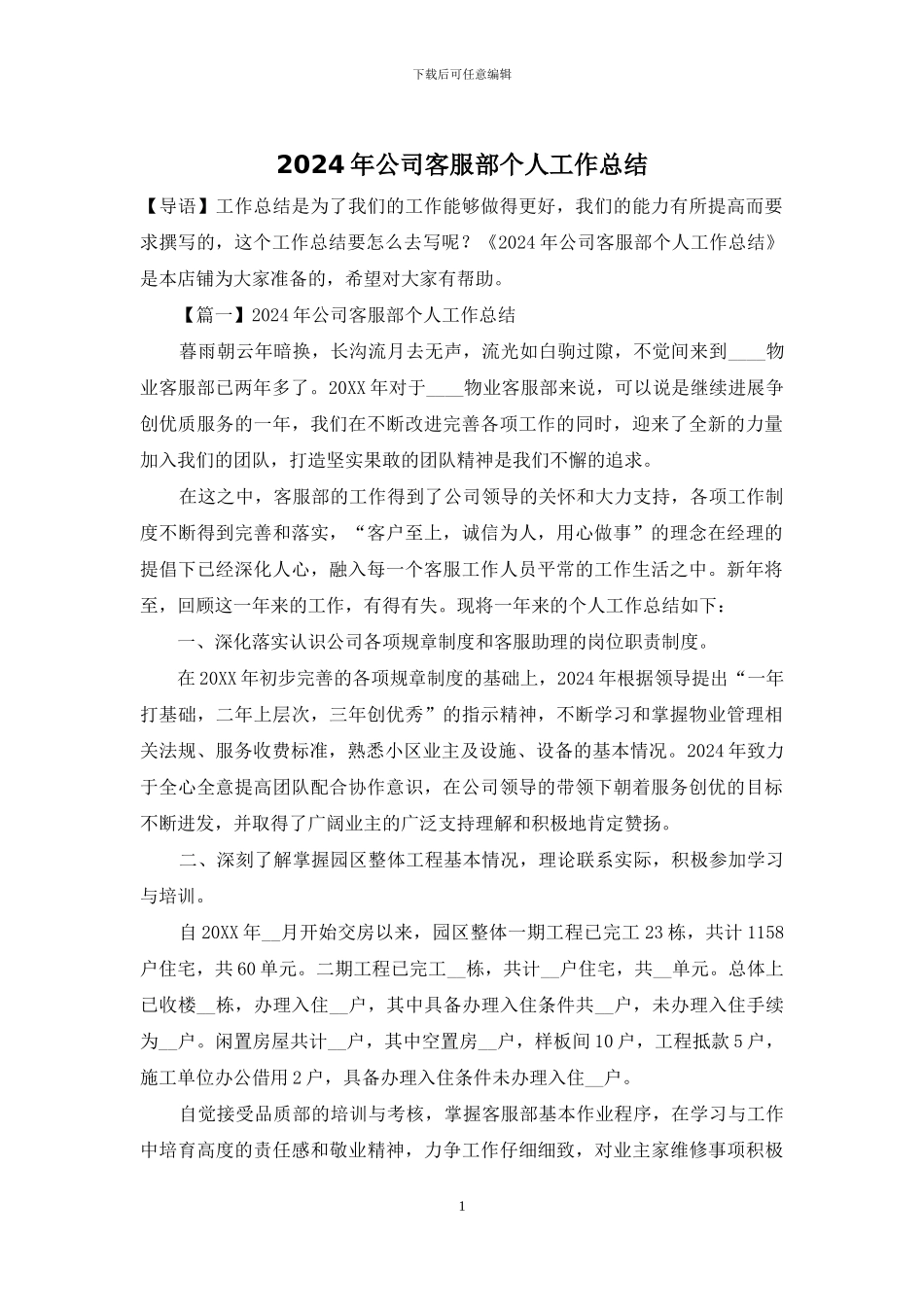 2024年公司客服部个人工作总结_第1页