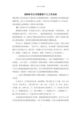 2024年公司客服部个人工作总结