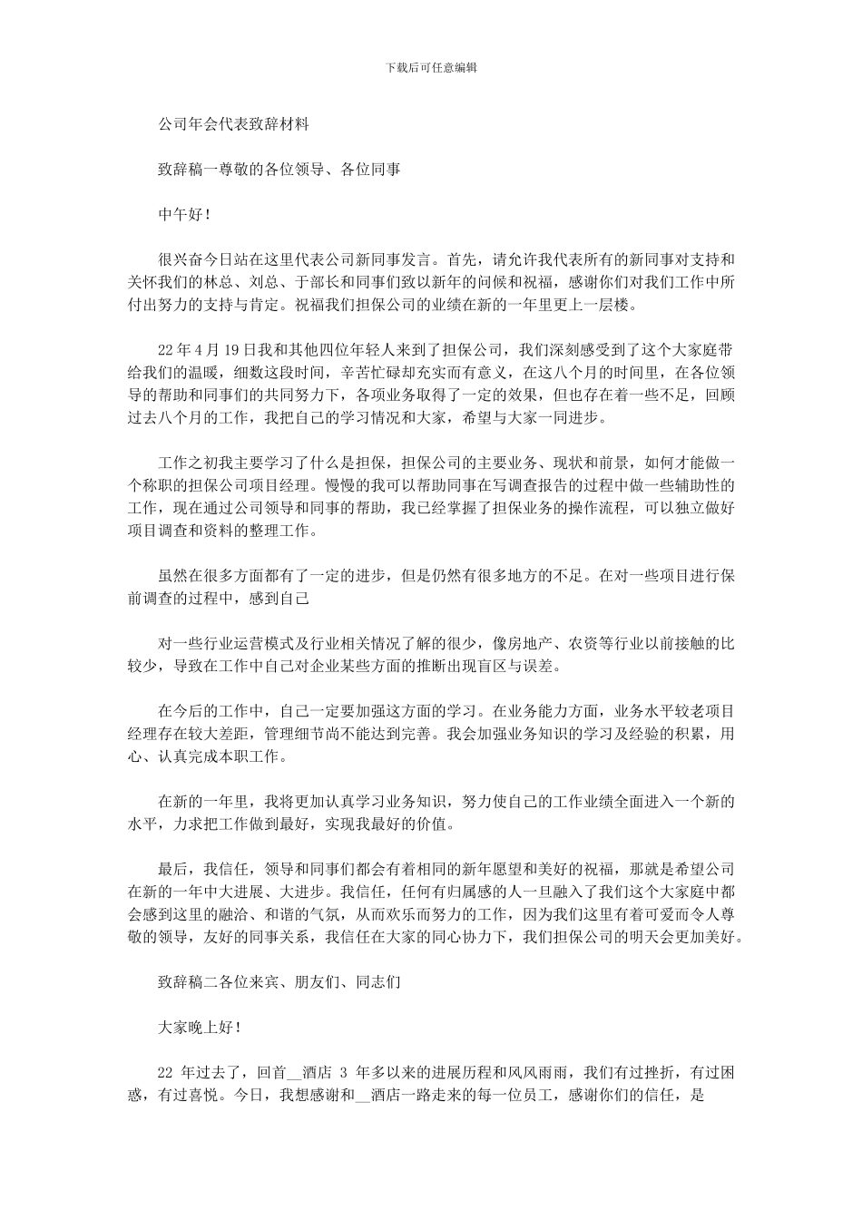 2024年公司年会代表致辞材料_第1页