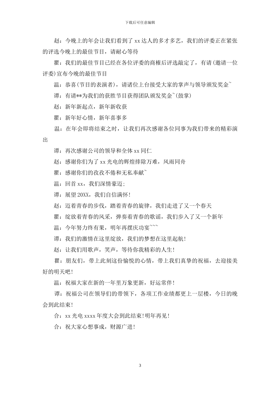 2024年公司年会主持词模板_第3页