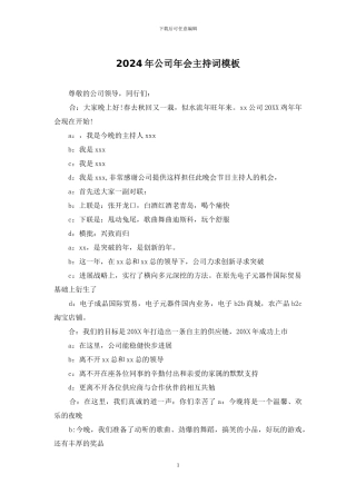 2024年公司年会主持词模板
