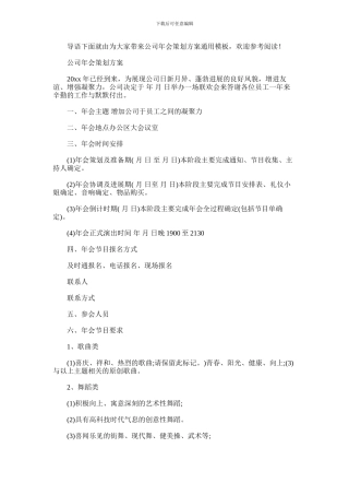 2024年公司年会策划方案通用模板
