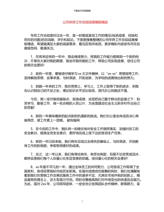 2024年公司年终工作总结结尾模板精选