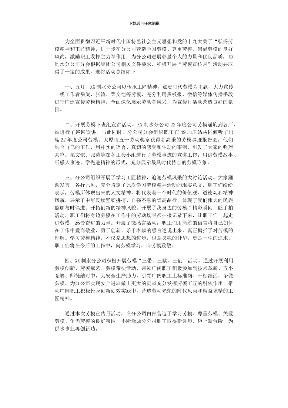 2024年公司开展“劳模宣传月”系列活动总结_第1页