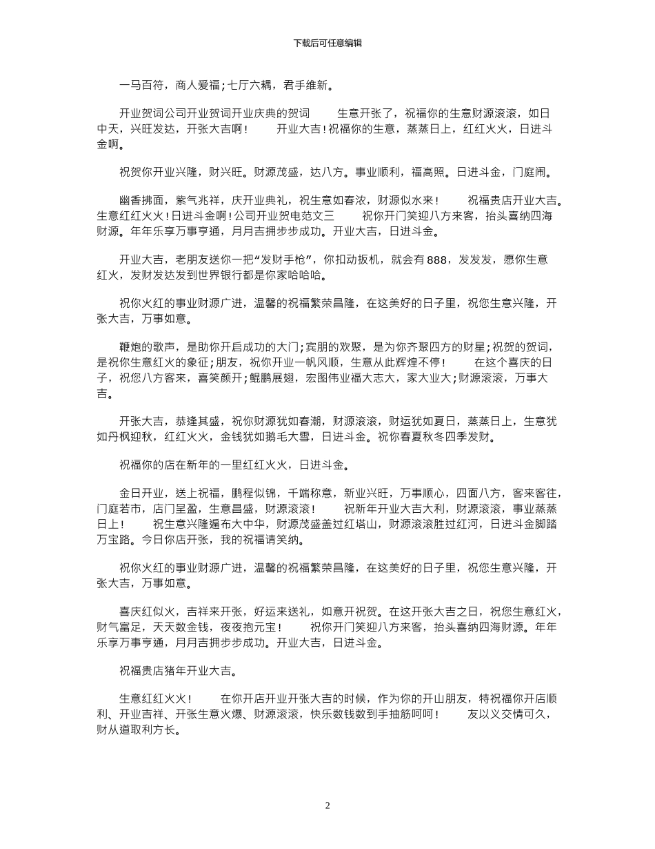 2024年公司开业贺电例文x_第2页