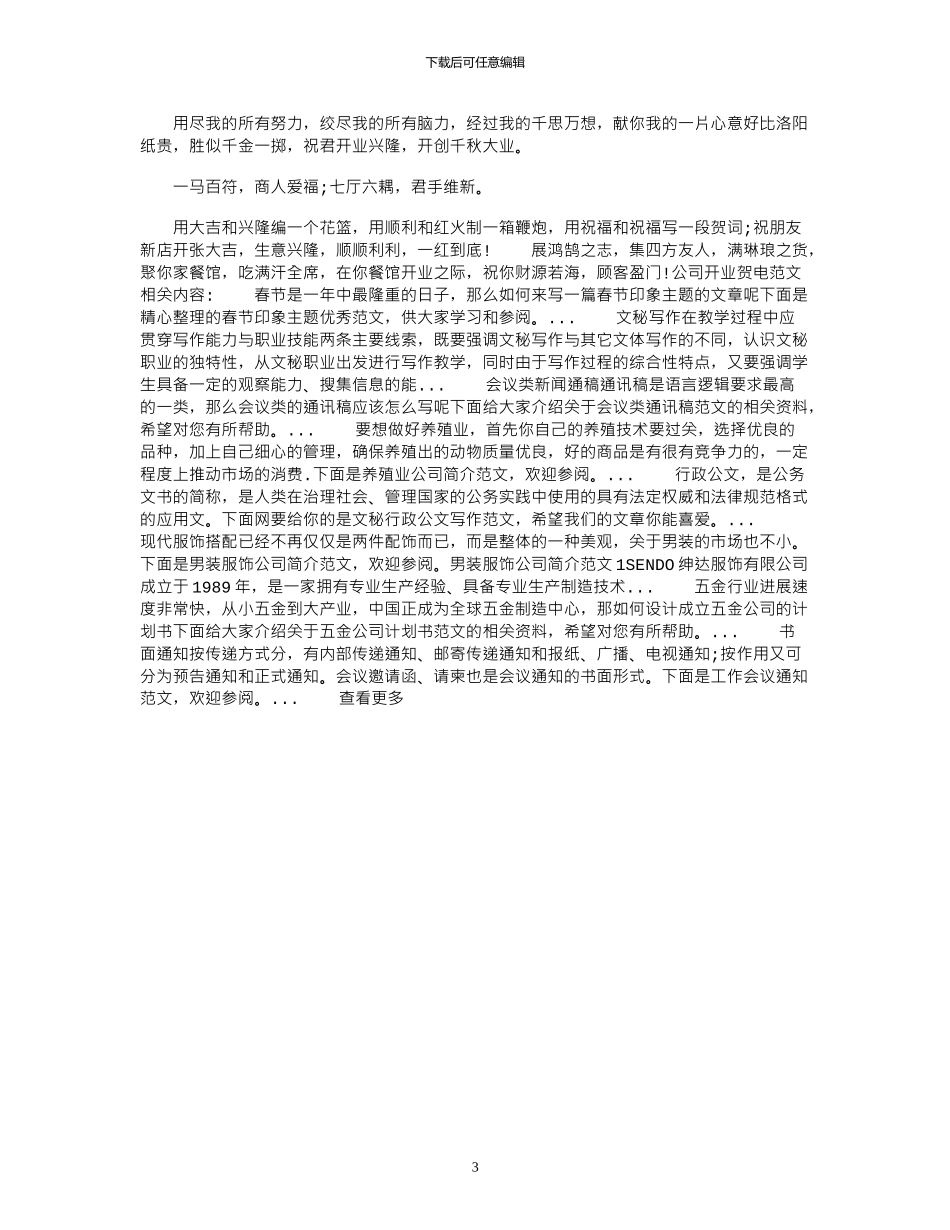 2024年公司开业贺电例文x_第3页