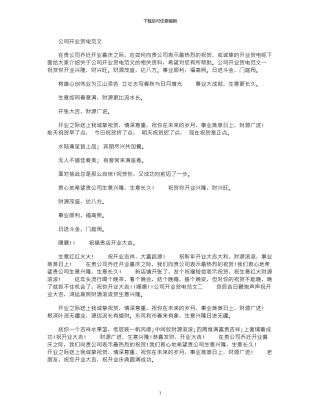 2024年公司开业贺电例文x