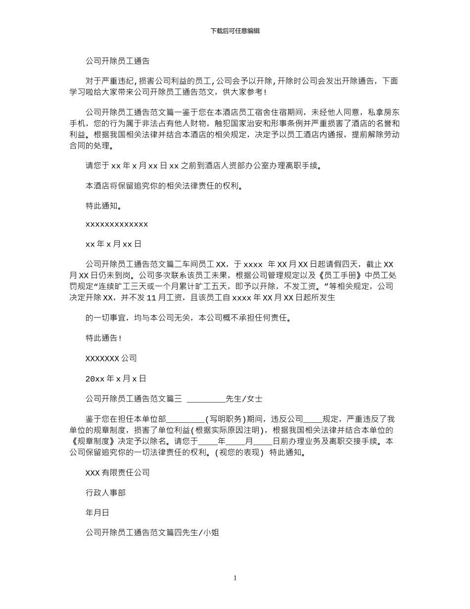 2024年公司开除员工通告_第1页