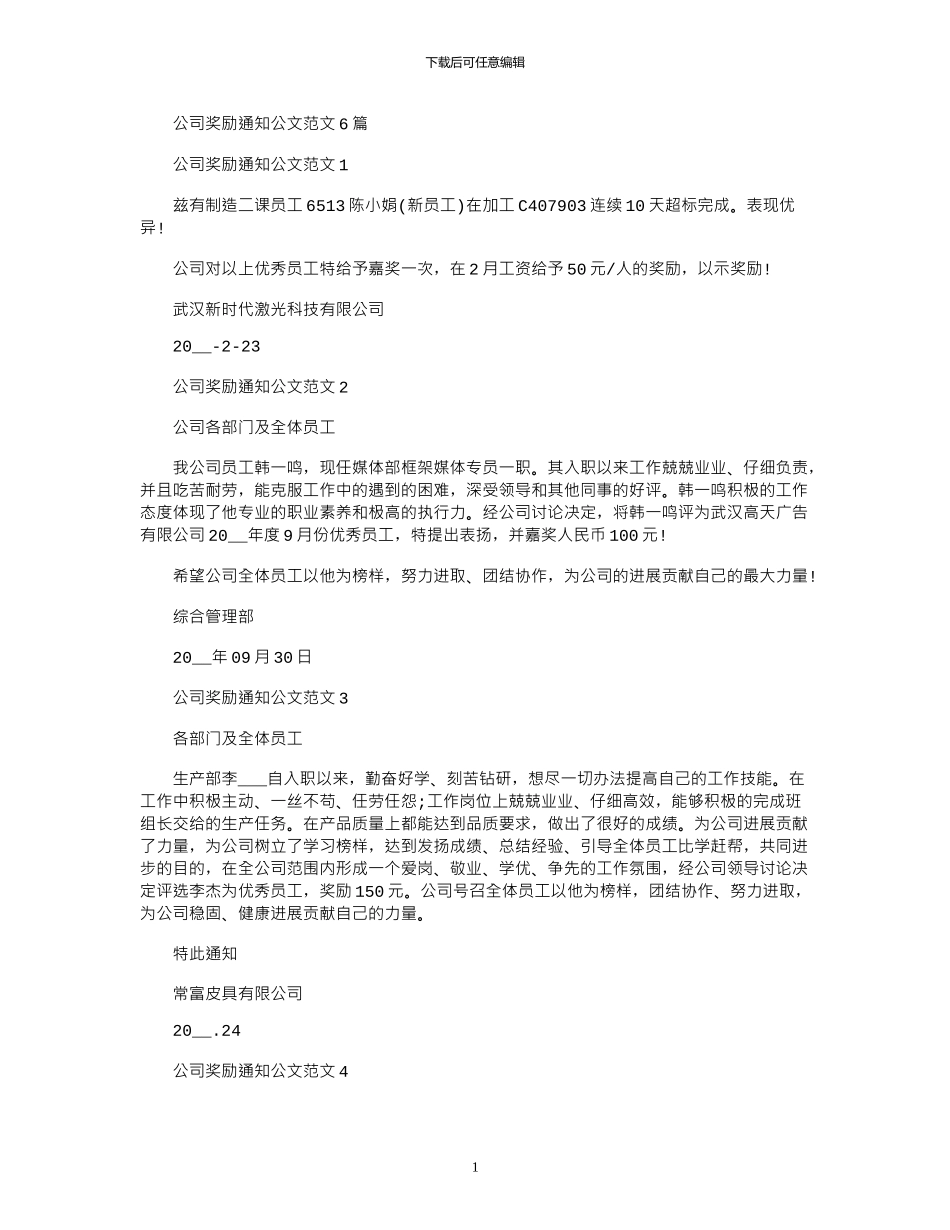 2024年公司奖励通知公文例文_第1页