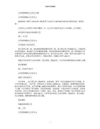 2024年公司奖励通知公文例文