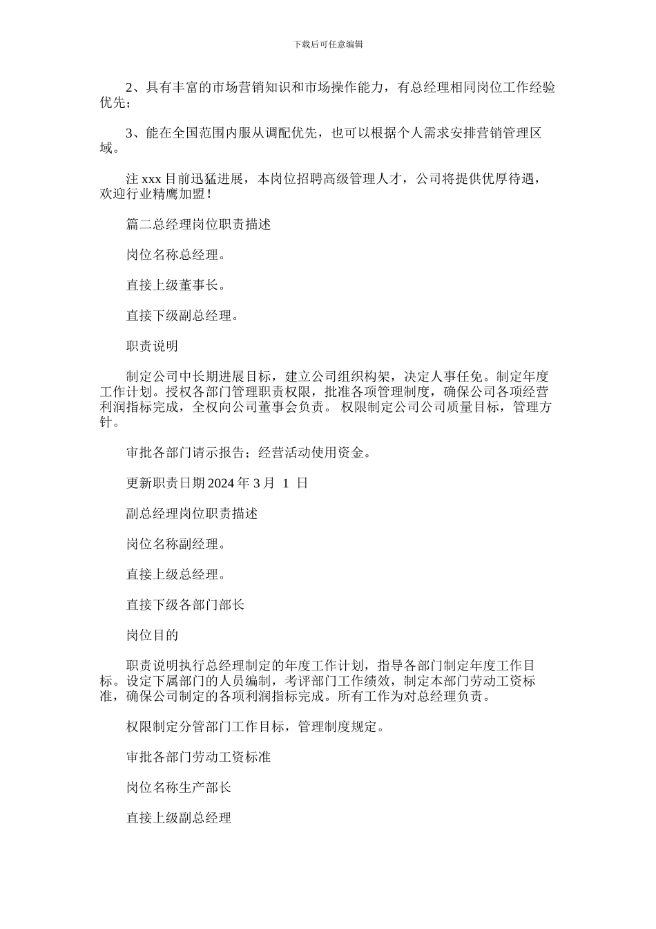 2024年公司总经理岗位职责_第2页