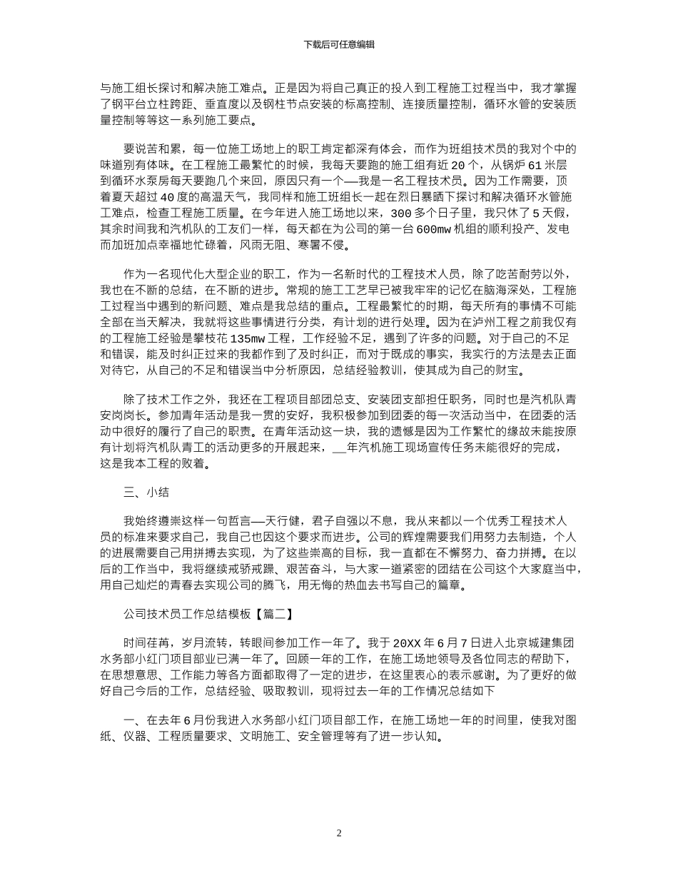 2024年公司技术员工作总结模板_第2页