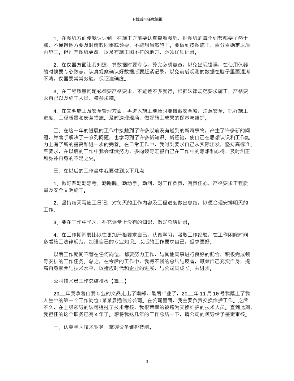2024年公司技术员工作总结模板_第3页
