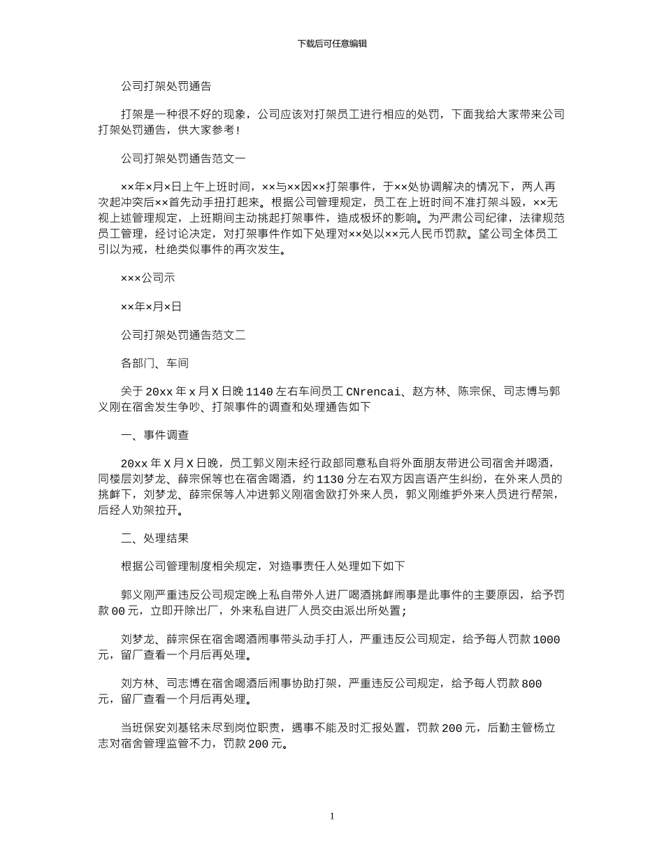 2024年公司打架处罚通告_第1页