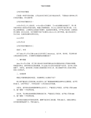 2024年公司打架处罚通告