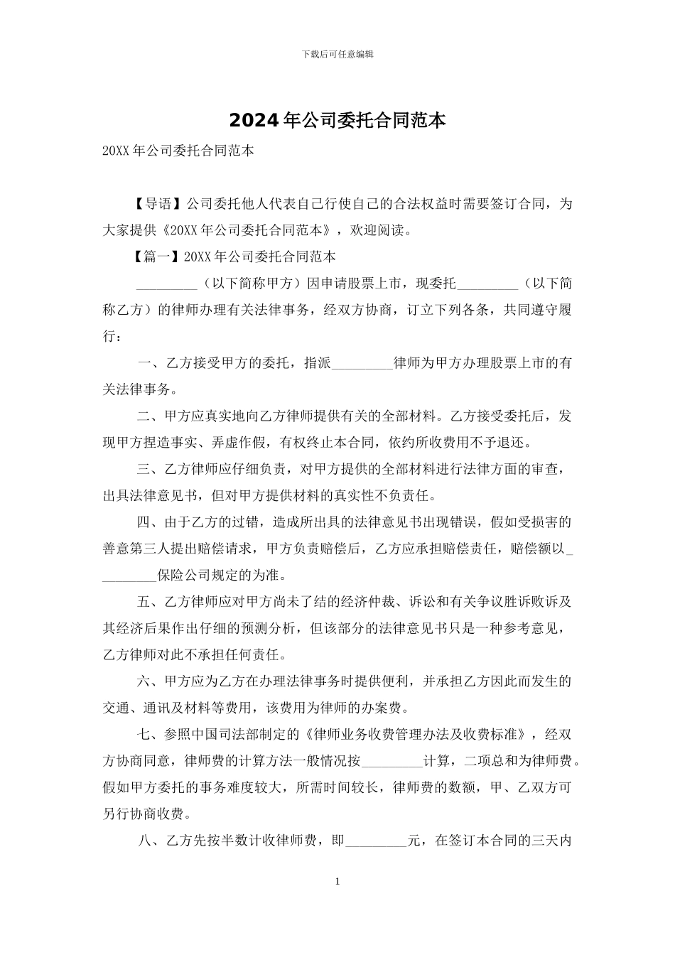 2024年公司委托合同范本_第1页