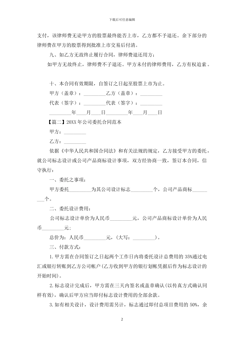 2024年公司委托合同范本_第2页