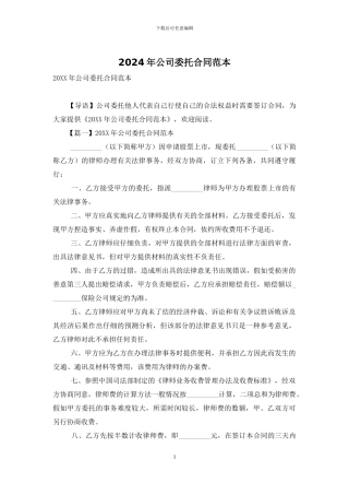 2024年公司委托合同范本