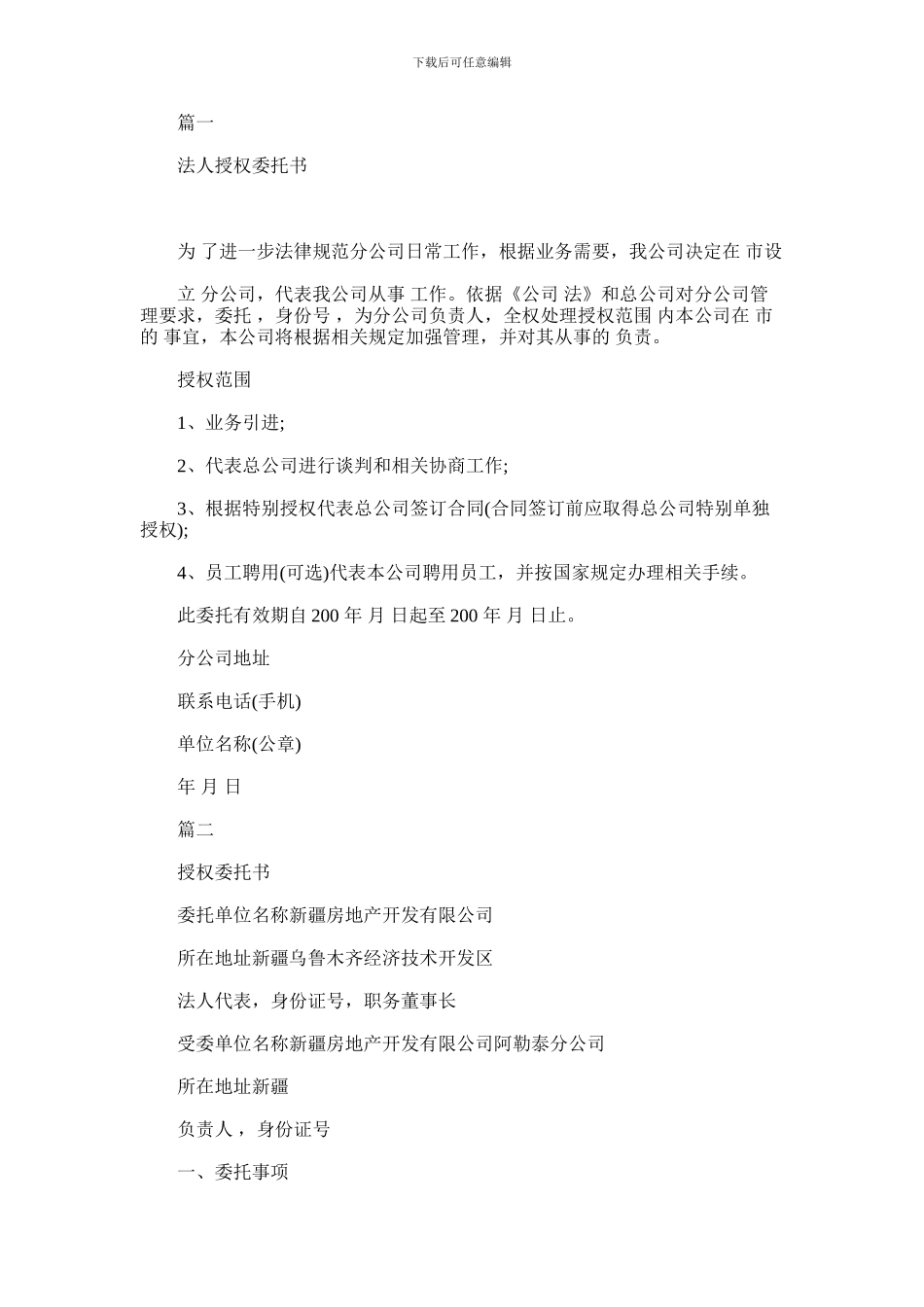 2024年公司授权委托书4篇_第1页