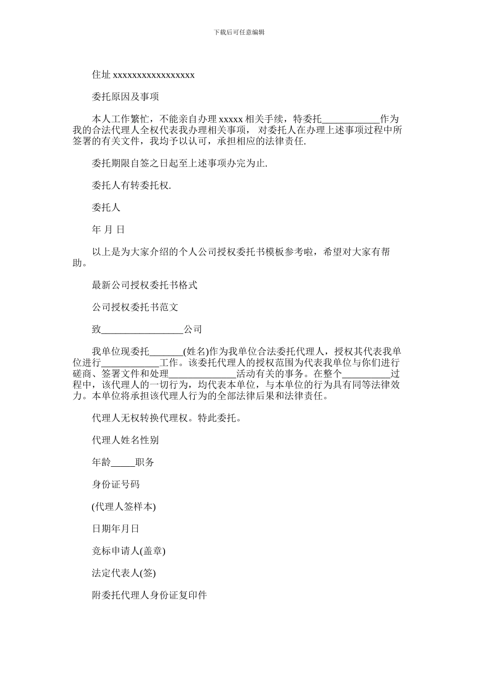 2024年公司授权委托书4篇_第3页