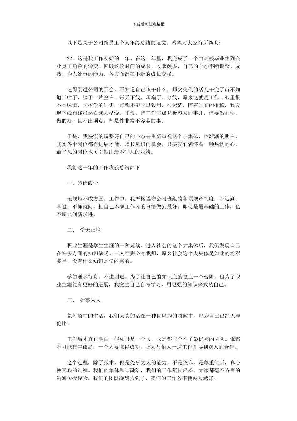 2024年公司新员工个人终总结_第1页