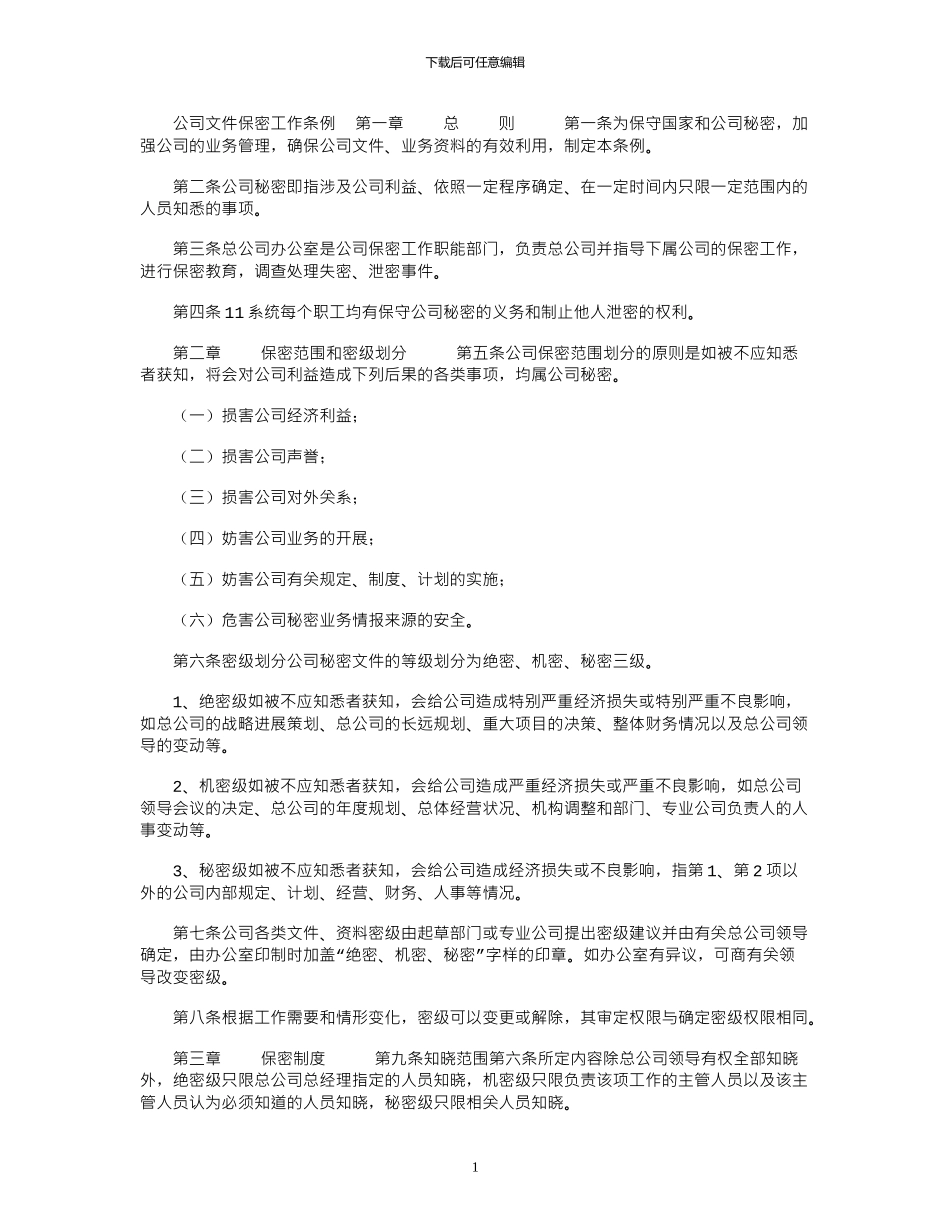 2024年公司文件保密工作条例_第1页
