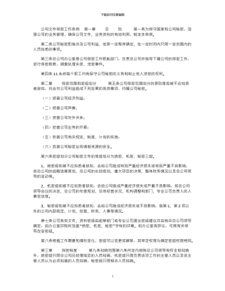 2024年公司文件保密工作条例