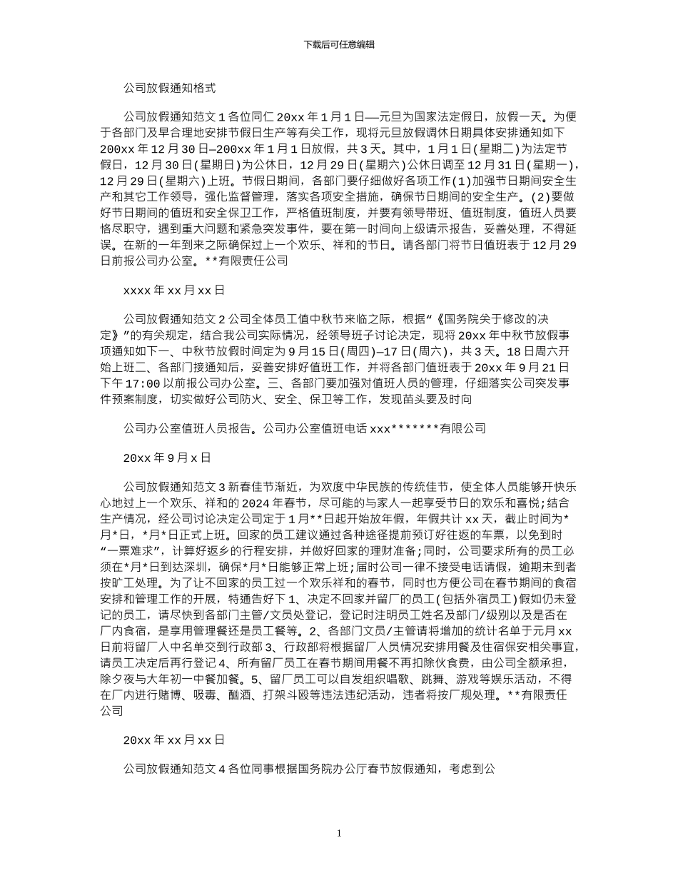 2024年公司放假通知格式_第1页