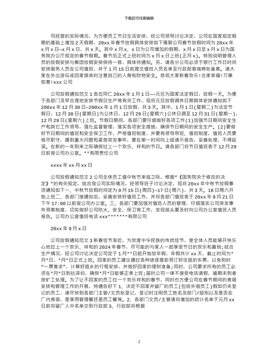 2024年公司放假通知格式_第2页