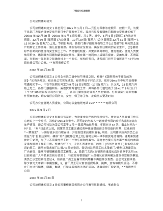 2024年公司放假通知格式