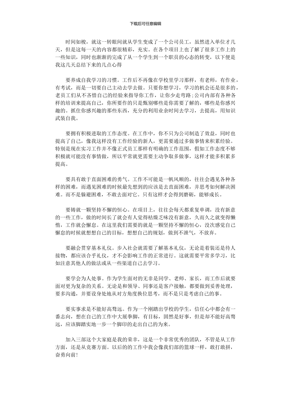 2024年公司新员工入职心得_第1页