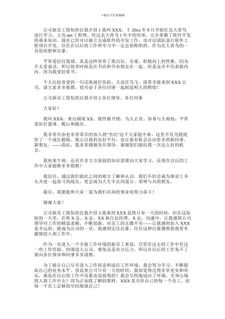 2024年公司新员工简短的自我介绍