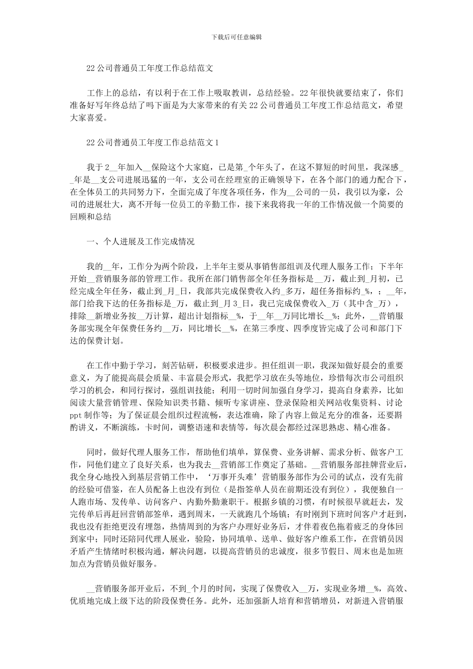 2024年公司普通员工年度工作总结范文_第1页