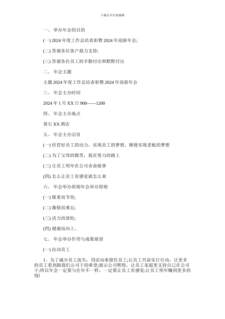 2024年公司年会活动策划方案_第1页
