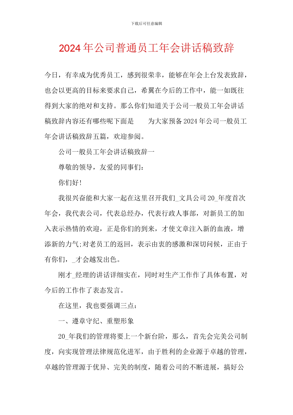 2024年公司普通员工年会讲话稿致辞_第1页