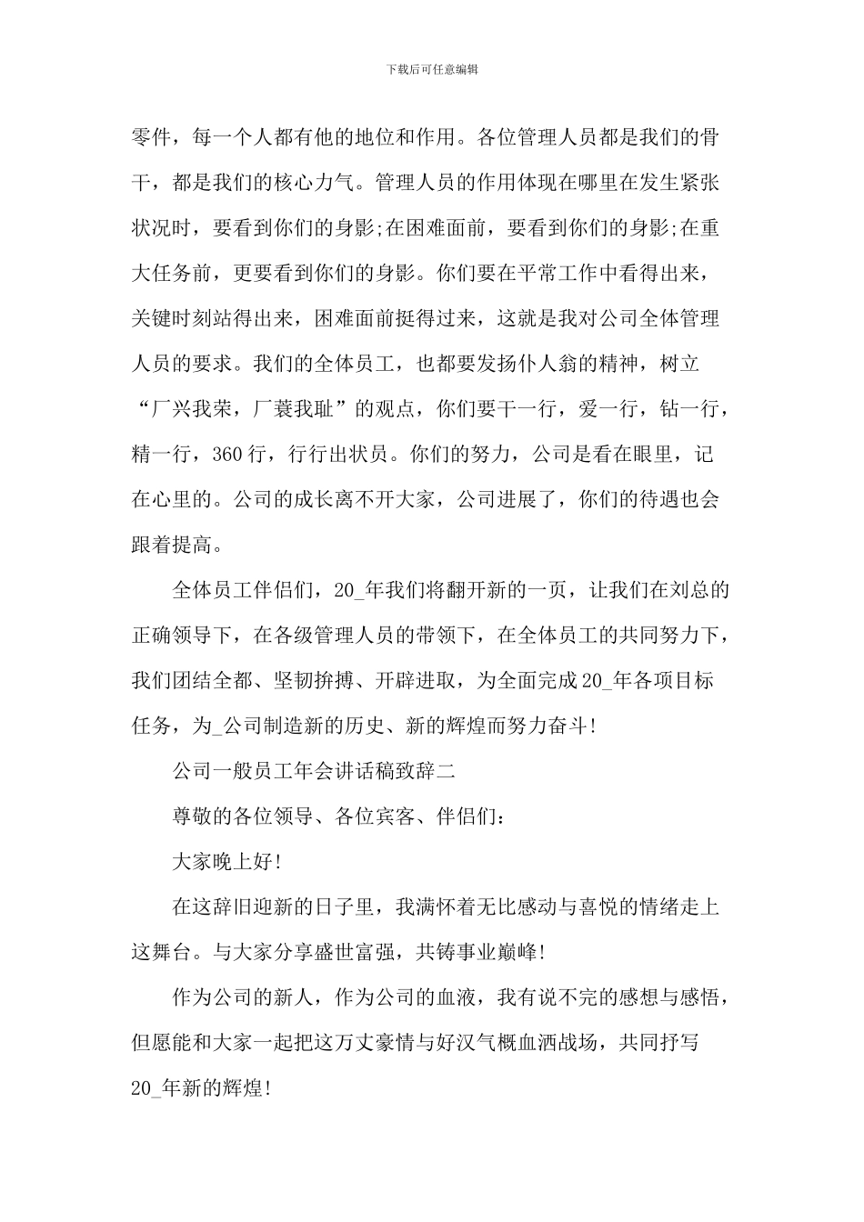 2024年公司普通员工年会讲话稿致辞_第3页