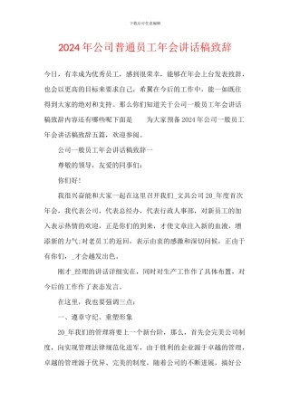 2024年公司普通员工年会讲话稿致辞