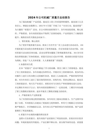 2024年公司机械厂质量月总结报告