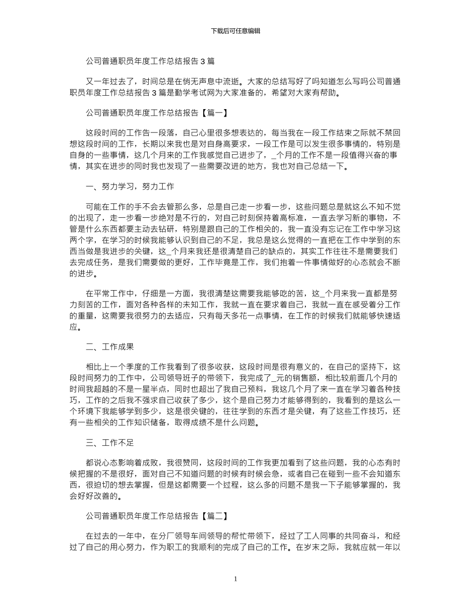 2024年公司普通职员年度工作总结报告3篇_第1页
