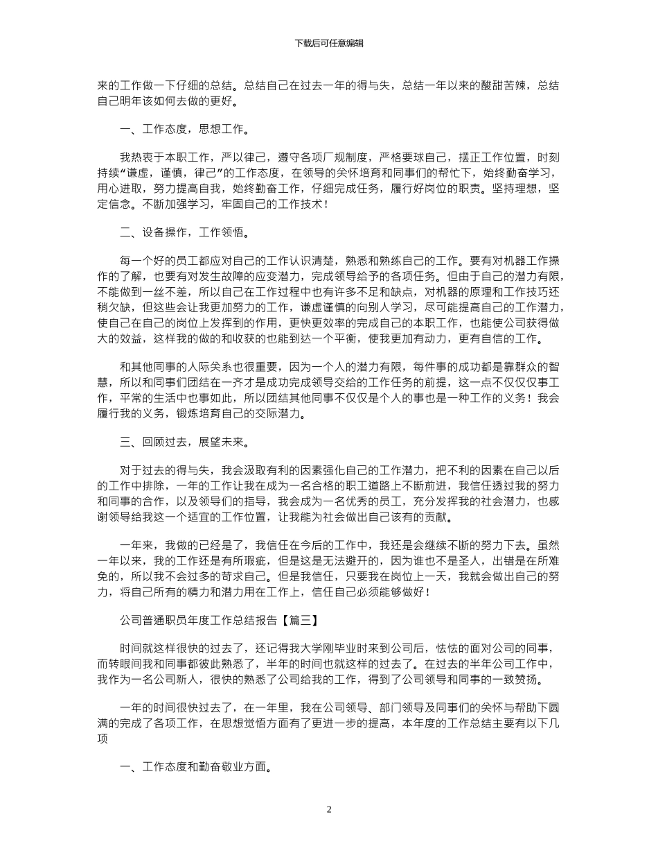 2024年公司普通职员年度工作总结报告3篇_第2页