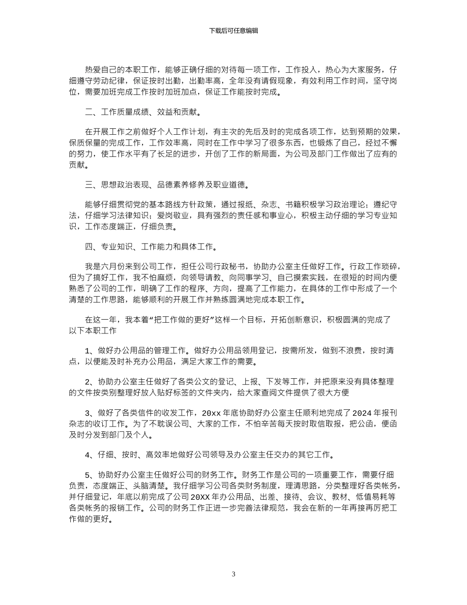 2024年公司普通职员年度工作总结报告3篇_第3页