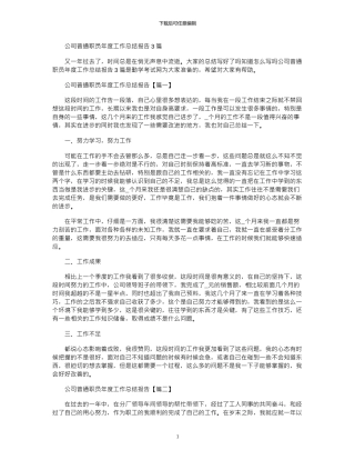 2024年公司普通职员年度工作总结报告3篇