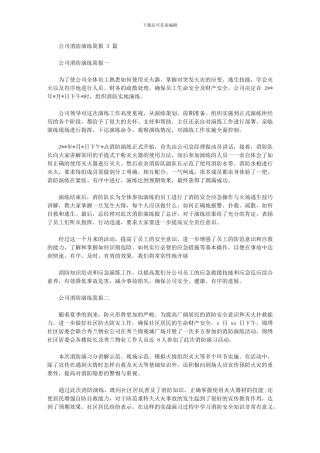 2024年公司消防演练简报