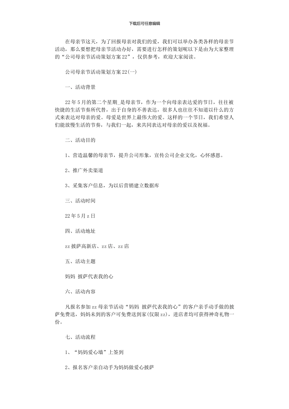2024年公司母亲节活动策划方案_第1页