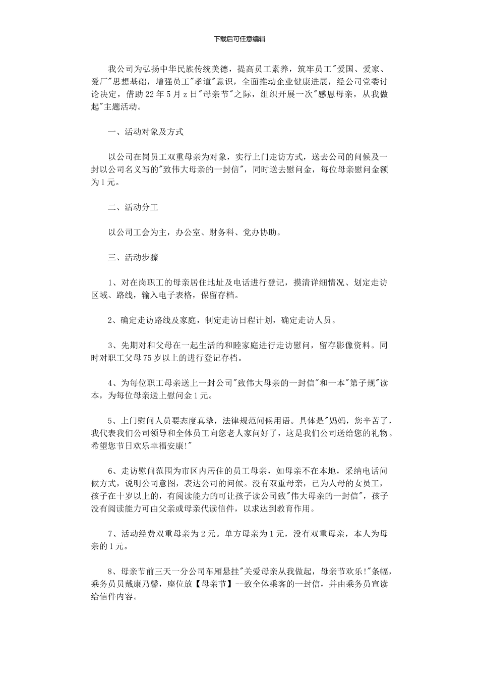 2024年公司母亲节活动策划方案_第3页